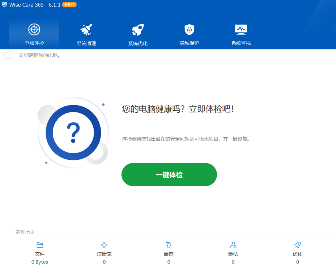 系统优化软件Wise Care 365