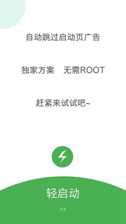 轻启动APP自动跳过版v2.35.0