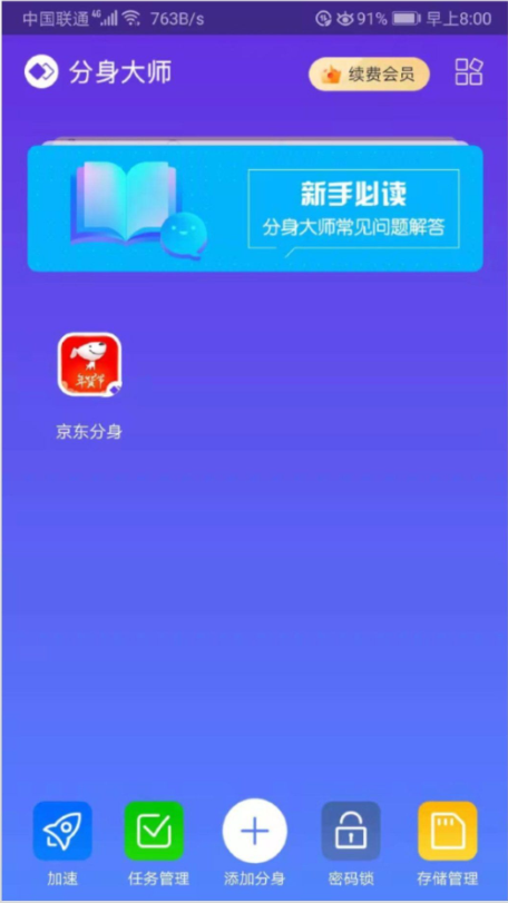 360分身大师app最新版v4.8.0最新版