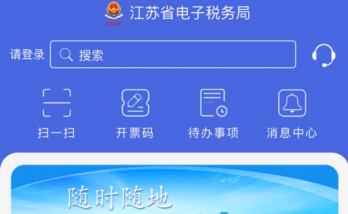 江苏税务局电子税务局v1.2.7安卓最新版