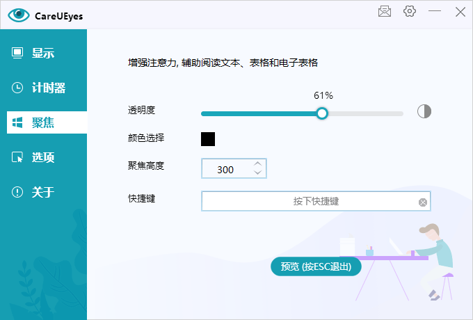 护眼小工具CareUEyes v2.2.9