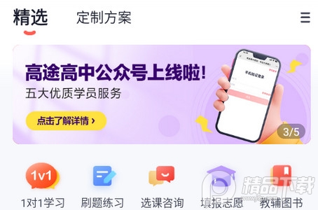 高途高中规划精品APP官方版4.82.1 最新版