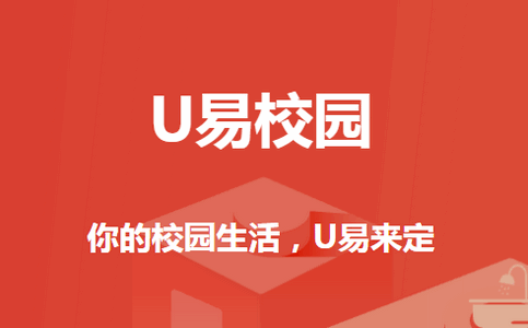 U易校园app最新版V2.7.7 安卓手机版