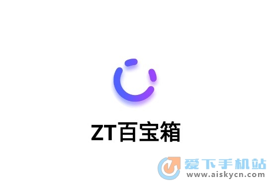 zt百宝箱app安卓最新版免费下载v1.19安卓版