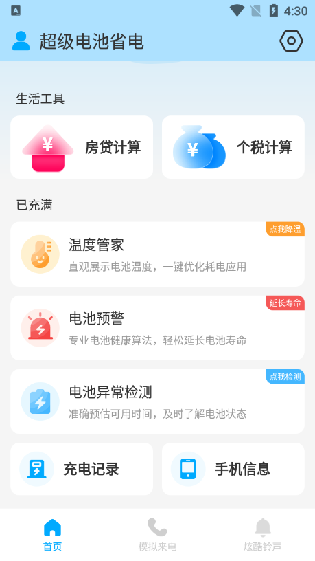 超级电池省电app安卓版v1.0.0最新版