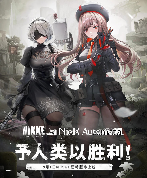 胜利女神nikke联动尼尔版本114.10.9 尼尔联动版