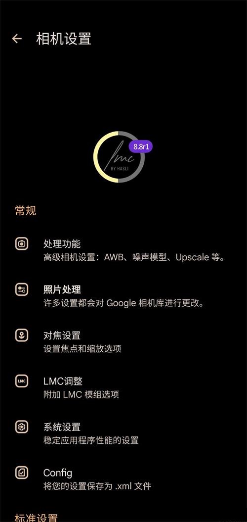 谷歌相机LMC8.8优化版LMC 8.8 by Hasli庐安卓最新版