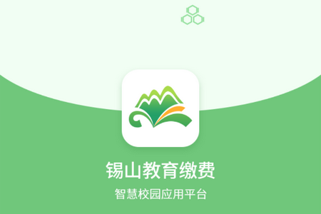 锡山教育缴费app手机版v1.2.2 最新版