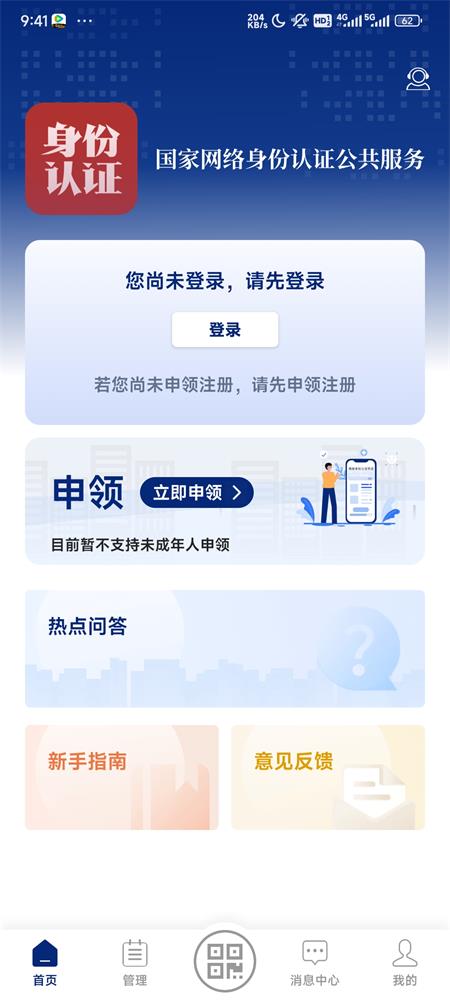 国家网络身份认证官方版v1.2.17 最新版