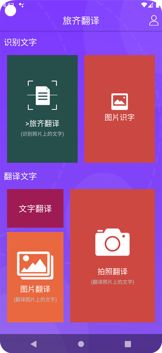 旅齐翻译app手机最新版官方下载4.4.6安卓版