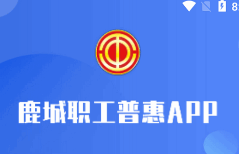 鹿城职工普惠APP官方版v300.2.6 安卓手机版