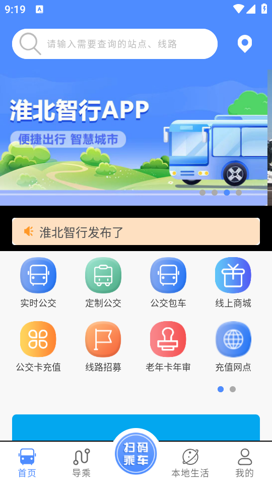 淮北智行app手机下载安装1.0.0最新版