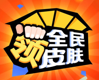 全民领皮肤app最新版v1.3.1安卓版