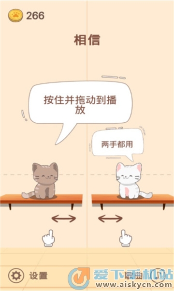 二重唱猫APP游戏中文版下载2023最新版(Duet Cats)v1.2.52安卓版