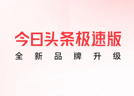 今日头条赚钱版2024最新下载(头条搜索极速版)9.7.4.0 手机版