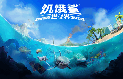 饥饿鲨世界手游官方版5.7.1 安卓最新版