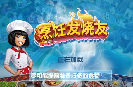 烹饪发烧友国际版Cooking Fever21.0.0 手机版