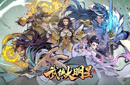 武侠大明星手机版1.0 安卓版