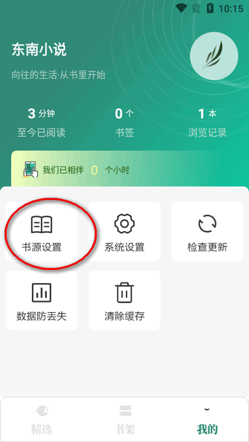 东南小说app阅读器v1.4.07 免费完整版