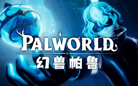幻兽帕鲁手机版(PalWorld_Mobile)v1.0 安卓玩家自制版
