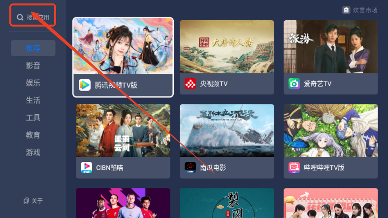 欢喜市场TV版v1.0.0 手机版