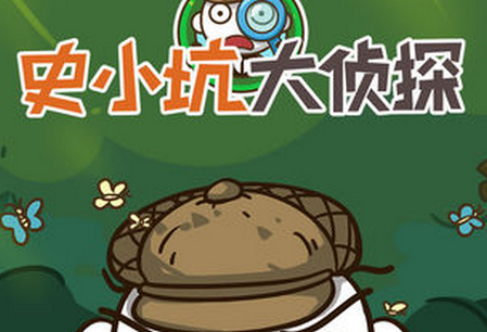 史小坑大侦探免广告版v1.0.01 安卓版