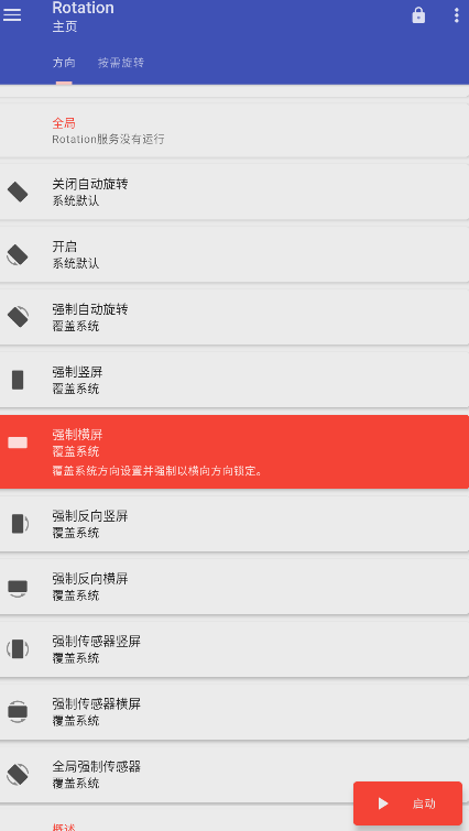 Rotation强制翻转屏幕软件汉化版v28.0.1安卓最新版