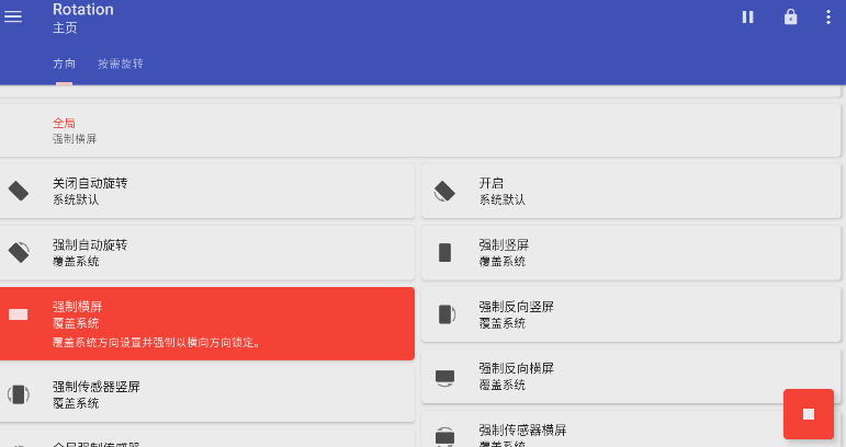 Rotation强制翻转屏幕软件汉化版v28.0.1安卓最新版