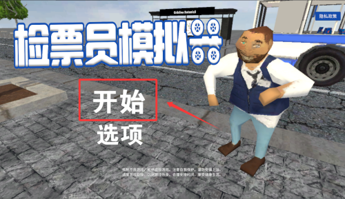 检票员模拟器 v1.0.1手机版