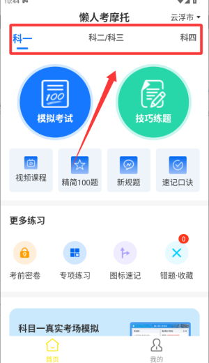 懒人考摩托 v1.0.1最新版