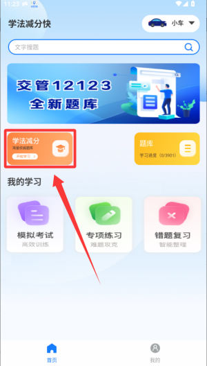 学法减分快 v1.0免费版