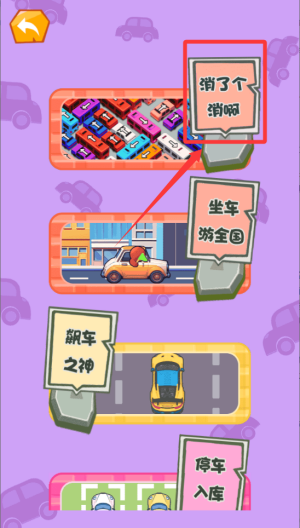 小车拥挤大挑战 v1.0.0最新版