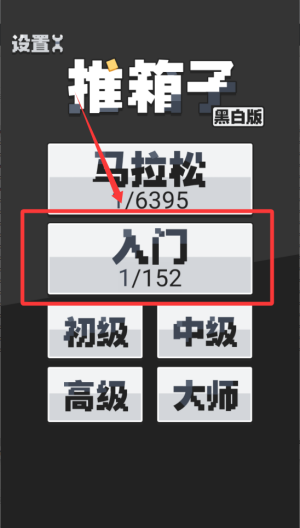 推箱子黑白版 v2025.9.12