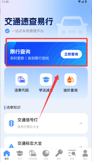 交通速查易行 v1.0.1安卓版