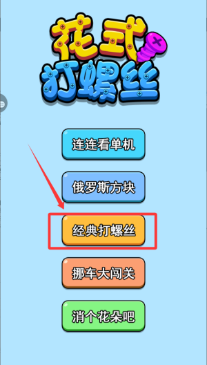 花式打螺丝 v1.0.1手机版