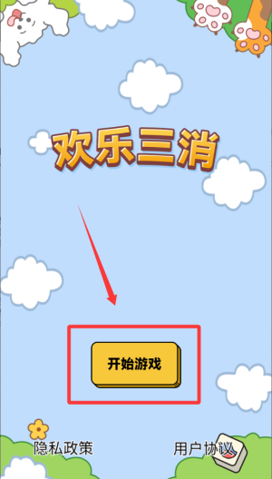欢乐三消 v1.0.0手机版