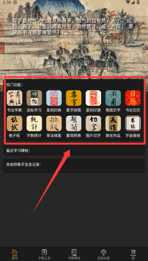 不厌书法 v98.0最新版