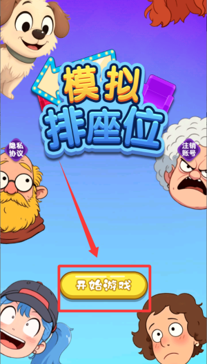 模拟排座位 v1.0.0免费版