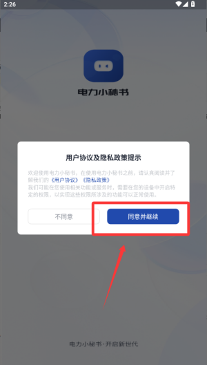 电力小秘书 v1.0.0安卓版