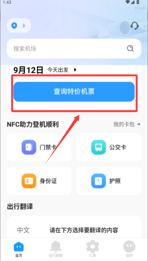 特价航班机票通 v1.0.0最新版