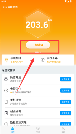 天天清理大师 v1.0.7安卓版