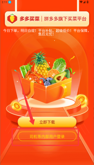 多多买菜司机 v8.6.3安卓版