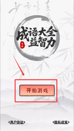 成语大全益智力 v1.0.1手机版