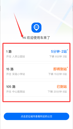 车来了 v4.70.0手机版