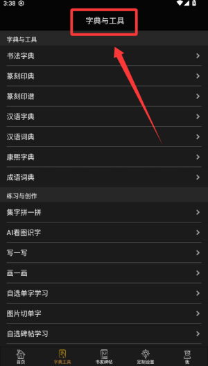 不厌书法 v98.0最新版
