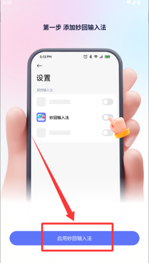 妙回输入法 v1.4.3安卓版
