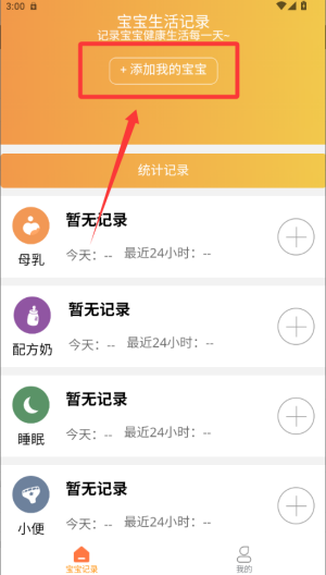 宝宝小时光记录 v1.5.2手机版