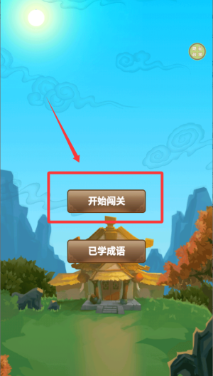 成语英雄传 v1.0.0安卓版