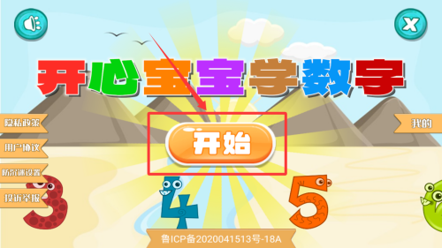 开心宝宝学数字 v1.0.22安卓版