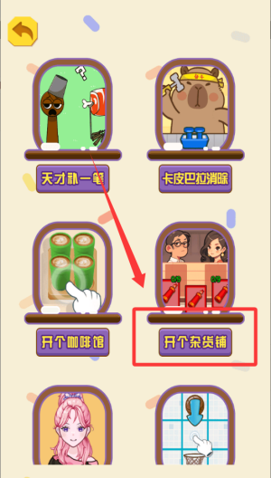 开个杂货铺 v1.0.0手机版